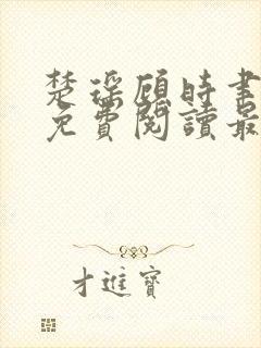 楚瑶顾时聿全文免费阅读最新章节