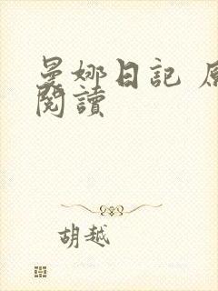 曼娜日记 原文阅读