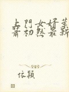 上门女婿叶辰和萧初然最新章节