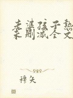 老婆孩子热炕头未删减全文+番外txt