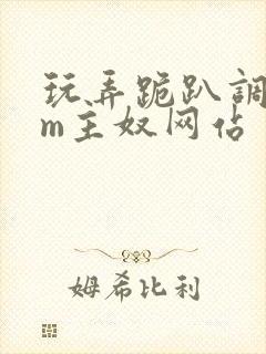 玩弄跪趴调教sm主奴网站封面