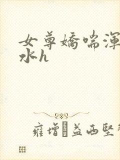 女尊娇喘浑圆奶水h