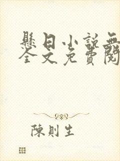 悬日小说无删减全文免费阅读笔趣阁封面