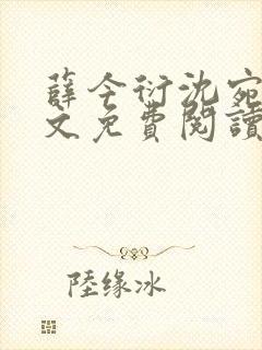 薛今衍沈宛乐全文免费阅读