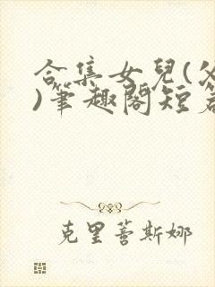 合集女儿(父女)笔趣阁短篇封面