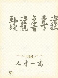 韩漫免费漫画在线观看下拉式漫画网封面