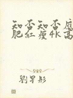 知否知否应是绿肥红瘦4k高清在线观看封面