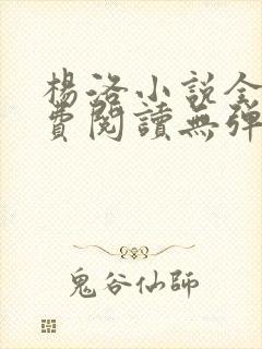 杨洛小说全文免费阅读无弹窗下载