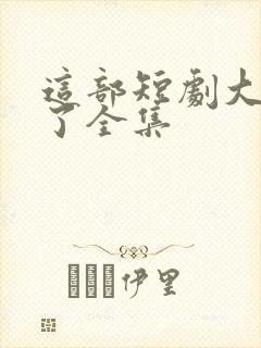 这部短剧大结局了全集