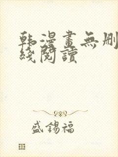 韩漫画无删减在线阅读