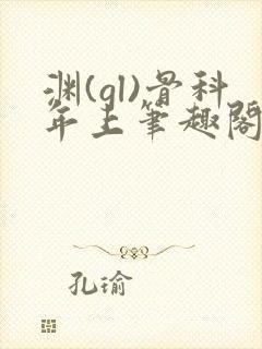 渊(gl)骨科年上笔趣阁