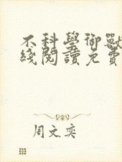 不科学御兽 在线阅读免费