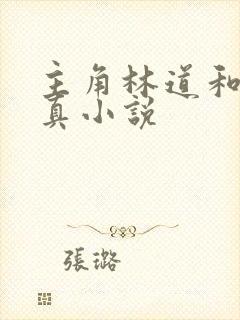 主角林道和苏沛真小说