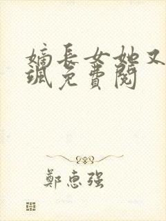 嫡长女她又美又飒免费阅