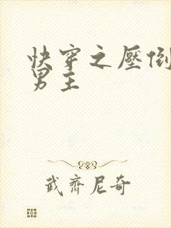 快穿之压倒病娇男主