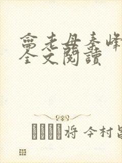 龠老母秦峰小说全文阅读