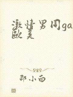 激情男同gay欧美