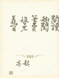 义姐笔趣阁无弹窗免费阅读