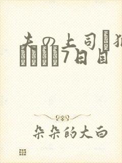 夫の上司に犯され続けて7日目