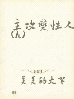 主攻双性人妻受(h)