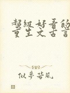 超级好看的女主重生文古言