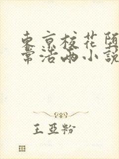 东京校花堕落日常浩两小说阅读