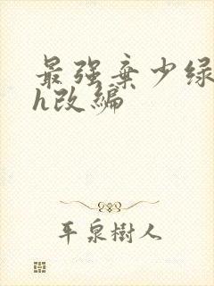 最强弃少绿帽版h改编
