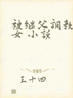 被继父调教的少女 小说