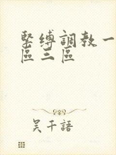 紧缚调教一区二区三区
