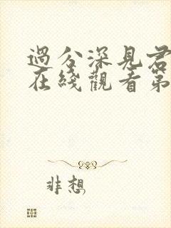 过分深见君动漫在线观看第八集封面