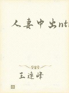 人妻中出ntr封面