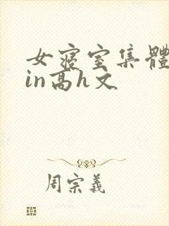 女寝室集体玩yin高h文