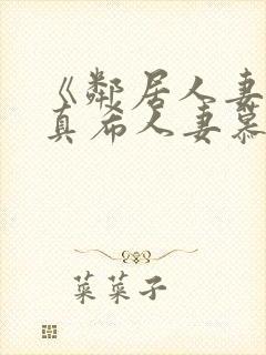 《邻居人妻友田真希人妻慕情