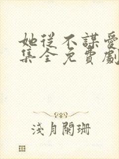 她从不谋爱40集全免费剧情封面