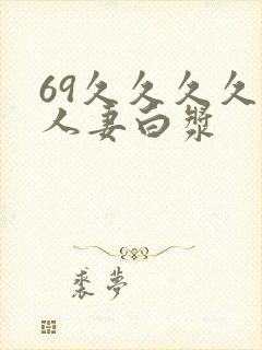 69久久久久久人妻白浆