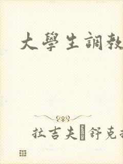 大学生调教小说