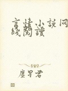 言情小说网站在线阅读