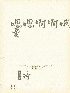 嗯嗯啊啊哦哦爱爱