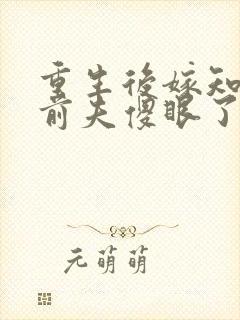 重生后嫁知青,前夫傻眼了