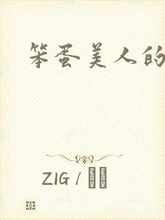 笨蛋美人的快穿