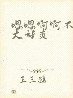 嗯嗯啊啊不要好大好爽