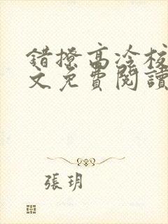 错撩高冷校草全文免费阅读