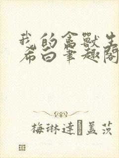 我的禽兽生涯侯希白笔趣阁免费阅读封面