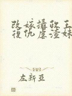 改嫁摄政王,我复仇虐渣妹萧怀免费阅读