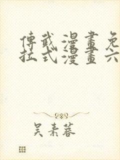 传武漫画免费下拉式漫画六漫画