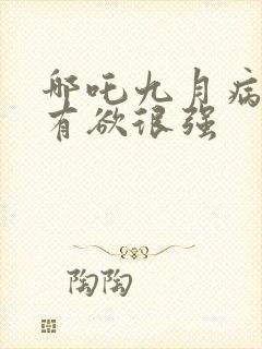 哪吒九月病娇占有欲很强