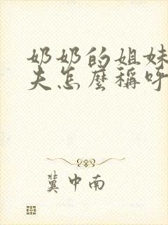 奶奶的姐妹的丈夫怎么称呼封面