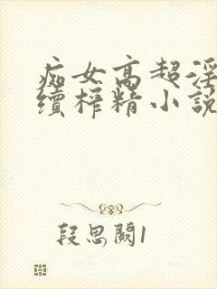 痴女高超淫技连续榨精小说