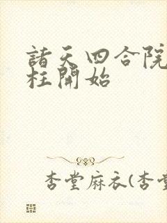 诸天四合院从傻柱开始