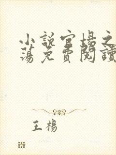 小说官场之狐沈荡免费阅读